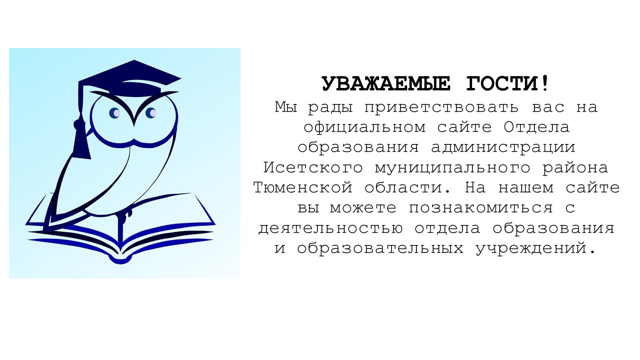 Отдел образования Администрации Исетского муниципального района Тюменской  области